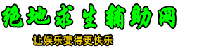 绝地求生辅助-PUBG透视自瞄-稳定内部多功能科技-绝地求生辅助网