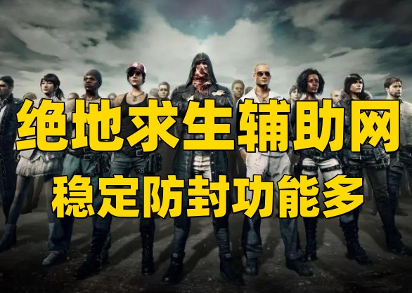 绝地求生辅助网